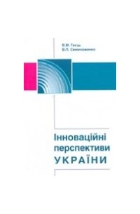 Семиноженко В.П. - Инновационные перспективы Украины