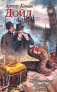 Артур Конан Дойл - Приключения Шерлока Холмса. Этюд в багровых тонах. Знак четырех (сборник)