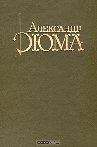 Александр Дюма - Изабелла Баварская
