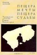 Владимир Мальцев - Пещера мечты, пещера судьбы: Размышления спелеолога в форме вольного трепа