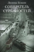 Леонид Бежин - Собиратель странностей (сборник)