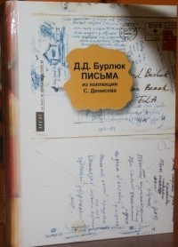 Давид Бурлюк - Письма (из коллекции С. Денисова)