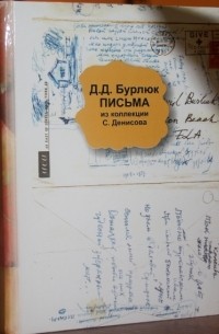Давид Бурлюк - Письма (из коллекции С. Денисова)