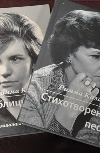 Римма Казакова - Произведения в 2 томах
