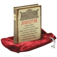 без автора - Домострой (подарочное издание)
