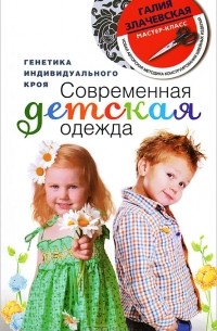 Галия Злачевская - Современная детская одежда. Генетика индивидуального кроя
