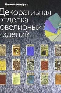 Декоративная отделка ювелирных изделий