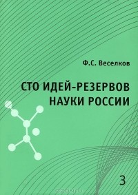 Ф. С. Веселков - Сто идей-резервов науки России