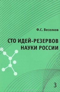 Ф. С. Веселков - Сто идей-резервов науки России