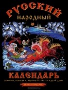 О. Третьякова - Русский народный календарь. Обычаи, поверья, приметы на каждый день