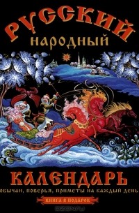 О. Третьякова - Русский народный календарь. Обычаи, поверья, приметы на каждый день