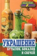 В. Н. Преображенская - Украшение бутылок, бокалов и свечей