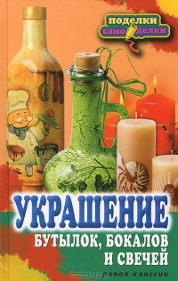 В. Н. Преображенская - Украшение бутылок, бокалов и свечей