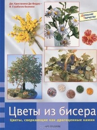  - Цветы из бисера