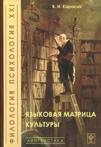 В. И. Карасик - Языковая матрица культуры