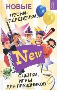  - Новые песни-переделки, сценки, игры для праздников