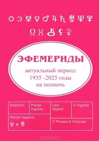  - Эфемериды. Актуальный период 1935-2025 годы на полночь
