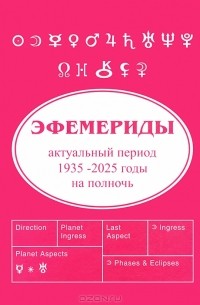  - Эфемериды. Актуальный период 1935-2025 годы на полночь