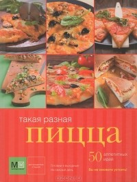 И. Устьянцева - Такая разная пицца. 50 аппетитных идей