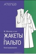 Жакеты и пальто. Конструирование. Система кроя "М. Мюллер и сын"