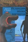 Джесси Л. Байок - Исландия эпохи викингов