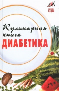 А. Масалов - Кулинарная книга диабетика