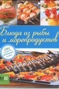 Наталья Полетаева - Блюда из рыбы и морепродуктов