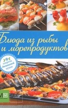 Наталья Полетаева - Блюда из рыбы и морепродуктов
