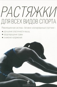 Александр Кудрявцев - Растяжки для всех видов спорта