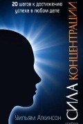 Уильям Уокер Аткинсон - Сила концентрации