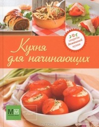 Наталья Ильиных - Кухня для начинающих
