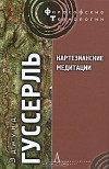 Эдмунд Гуссерль - Картезианские медитации