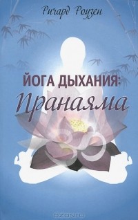  - Йога дыхания. Пранаяма