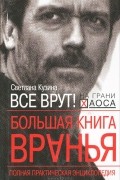 Светлана Кузина - Большая книга вранья