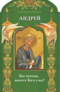 Н. Бахолдина - Твой небесный заступник. Святой апостол Андрей Первозванный