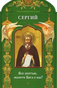 Н. Бахолдина - Твой небесный заступник. Преподобный Сергий Радонежский