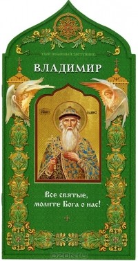 Н. Бахолдина - Твой небесный заступник. Святой равноапостольный князь Владимир