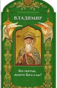 Н. Бахолдина - Твой небесный заступник. Святой равноапостольный князь Владимир