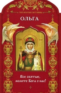 Н. Бахолдина - Твоя небесная заступница. Святая равноапостольная княгиня Ольга