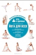 Йога для всех. Путь к здоровью