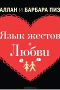 Аллан и Барбара Пиз - Язык жестов в любви