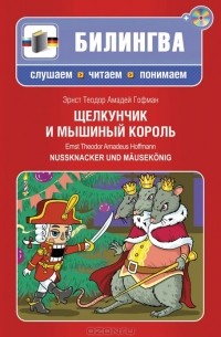 Эрнст Теодор Амадей Гофман - Щелкунчик и мышиный король / Nussknacker und Mausekonig (+ CD)