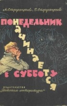 Аркадий и Борис Стругацкие - Понедельник начинается в субботу