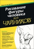 Кэнсуке Окабаяси - Рисование фигуры человека для чайников