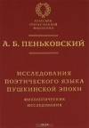 А. Б. Пеньковский - Исследования поэтического языка пушкинской эпохи