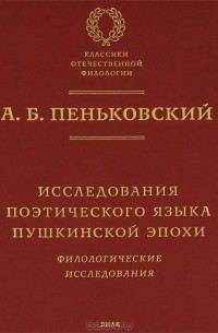 А. Б. Пеньковский - Исследования поэтического языка пушкинской эпохи