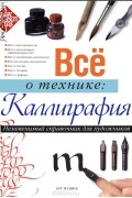 Е. Левшун - Все о технике. Каллиграфия