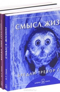 Бредли Тревор Грив - Праздник каждый день (подарочный комплект из 6 книг)