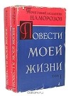 Н. А. Морозов - Повести моей жизни (комплект из 2 книг)