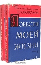 Н. А. Морозов - Повести моей жизни (комплект из 2 книг)
